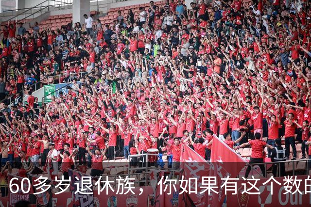 60多岁退休族，你如果有这个数的存款，你就是站在金字塔尖上的人