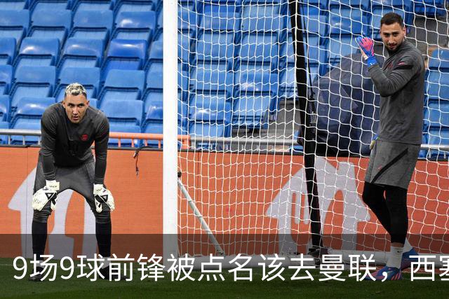 9场9球前锋被点名该去曼联，西塞：这正是他们缺的